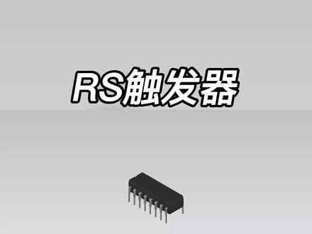 一分钟带你了解RS#触发器 的工作原理#科普知识