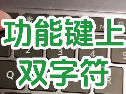 笔记本键盘上f1f2功能键怎么不能用?键盘上功能键上面的双字符该如何输入?F5刷新键怎么用不了?键盘上电脑声音大小键#创作灵感 #0基础学电脑 #文员零基础入门教程 #office办公技巧 #键盘知识