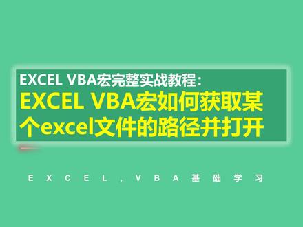EXCEL VBA宏完整实战教程:EXCEL VBA宏如何获取excel文件的路径并打开#excel #vba#vba教程 #vba代码 @DOU+小助手