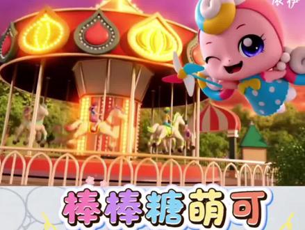 棒棒糖萌可的魔法拯救了小朋友的旋转木马!#奇妙萌可 #棒棒糖萌可 #萌可系列 #奇妙萌可涂色本 #动画片儿童视频3-6岁