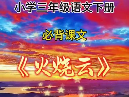 小学三年级语文下册必背课文《火烧云》#小学三年级语文下册 #火烧云 #小学语文