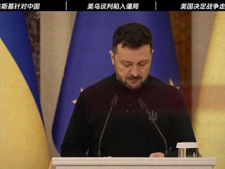中方好话说尽,泽连斯基对华变脸,美乌连谈3小时,问题十分棘手#全球创作者计划 #零基础看懂全球
