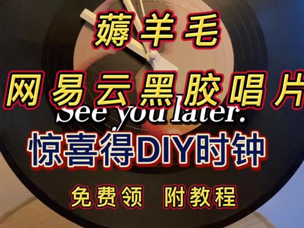 薅羊毛!网易云私人定制黑胶唱片diy时钟,0元领取