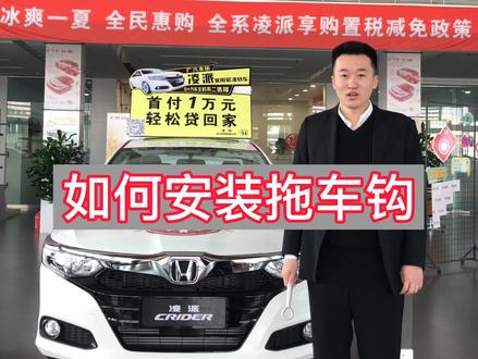 如何安装拖车钩 #广汽本田