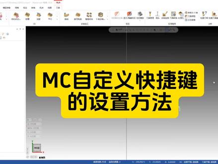 Mastercam自定义快捷键的设置方法#数控加工 #数控编程 #mastercam编程 #cnc加工中心 #机加工