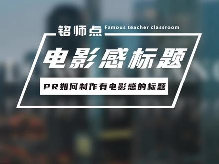 PR案例分享:制作高级感电影开场标题效果!#pr #pr入门教程 #一分钟干货教学