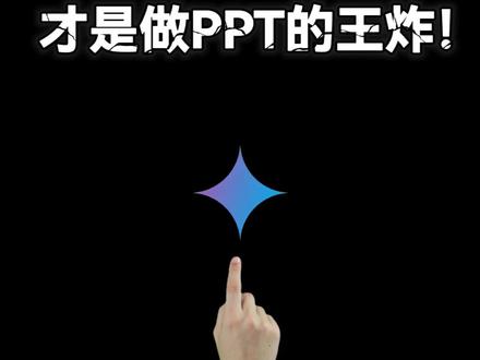 Gemini三分钟搞定高质量PPT 用gemini做PPT内核是nanobanana Pro,不仅能换主题,没有乱码,关键是能直接线上编辑、用nanobanana针对性修改内容,还能导出PPT和PDF格式文件,但我发现很多人都不知道这个用法,所以分享出来。视频中的提示词也很关键,记得收藏!
#AI #Gemini3 #ai做PPT #nanobanana #赛博自由老爹