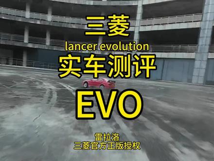 三菱正版授权,雷拉洛三菱EVO下地实测视频! 等待了很久的雷拉洛三菱 lancer evolution终于上市了!曾经的四驱战神终于以RC模型的形式来到了我们手中!#RC遥控车 #RC模型 #雷拉洛 #三菱EVO #极速蜗牛遥控模型