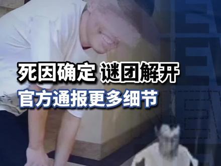 死因确定,谜团解开,#官方通报 更多#细节 。#胡鑫宇 失踪案始末。#胡鑫宇失踪时间线梳理
