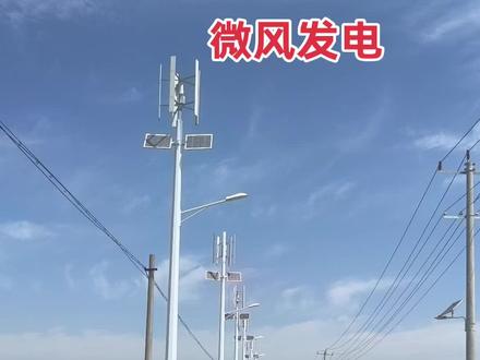 全国都在搞的微风发电#电力工程施工