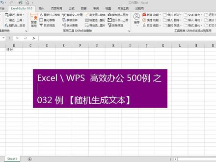 【Excel高效办公500例】032例 随机生成文本 #excel #wps #soso工具集 #干货