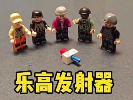 今天用积木拼一个,乐高发射器
乐高发射器,可以当作手枪使用,好用#乐高 #乐高moc #积木 #积木搭建 #乐高发射器