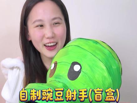 自制豌豆射手来啦,它还是个盲盒哦#创意手工 #植物大战僵尸 #豌豆射手 #玩具 #盲盒