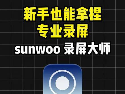 新手也能拿捏专业录屏 sunwoo录屏大师#sunwoo录屏大师 #电脑录屏软件 #obs #电脑怎么录屏 #录屏