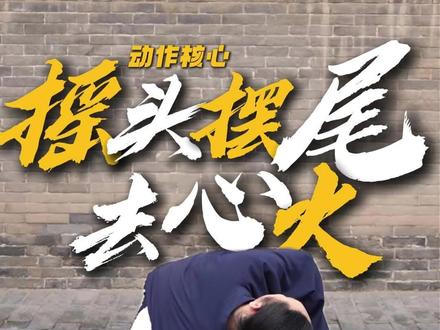八段锦摇头摆尾保姆式讲解要领。#李在峰 #养生 #八段锦 #健康 #摇头摆尾 @武当·李在峰 @师傅的院子