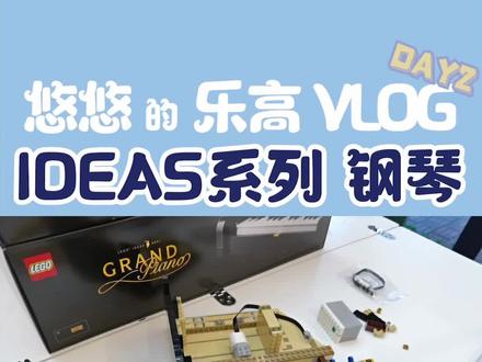 #乐高钢琴 拼装第二天,还没有到一直重复的琴键部分我就已经有些力不从心了。u1s1四手联拼真好