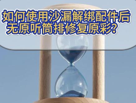 如何使用沙漏解绑配件后,无原听筒排修复原彩?#精诚创新官方号 #精诚创新#苹果手机维修 #全民修手机 #专业维修 @精诚创新(官方号)