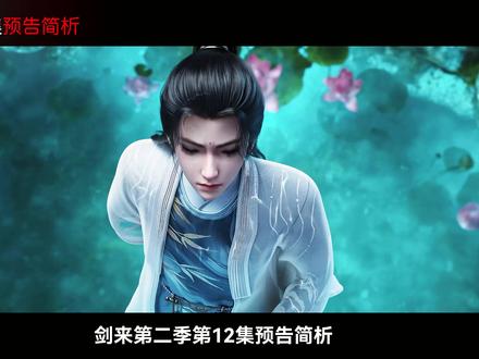 剑来2第12集预告画面简析,东山拿捏老蛟一家三口 #剑来动画 #剑来 #国漫推荐 #国漫作者团 #崔东山