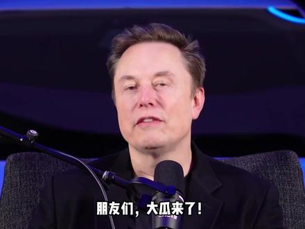 马斯克预言:3-7年超级动荡,AI+机器人让钱变得不重要 #马斯克 #青年创作者成长计划