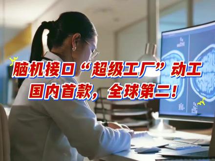 脑机接口“超级工厂”动工,国内首款,全球第二!梳理相关核心概念股#每天跟我涨知识 #冷知识科普 #热门 #脑机接口 #正能量传递