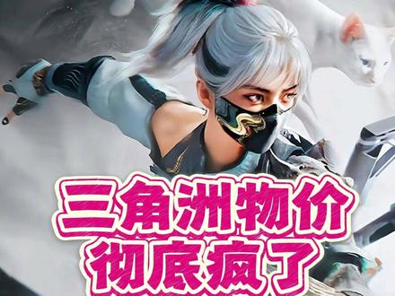 三角洲这物价真的彻底疯了 #三角洲#三角洲行动#三角洲新春剧场#搞笑#三角洲天才少女的日常