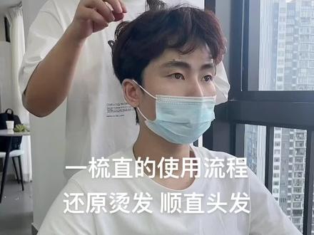 自己在家怎么梳直烫过不喜欢的卷发,只要十几分钟就可以还原到直发#一梳直#教程
