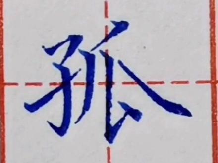 “孤”的写法#规范字书写 #书法 #一起练字 #硬笔书法 #练字静心 #每日一字 #硬笔楷书 #练字