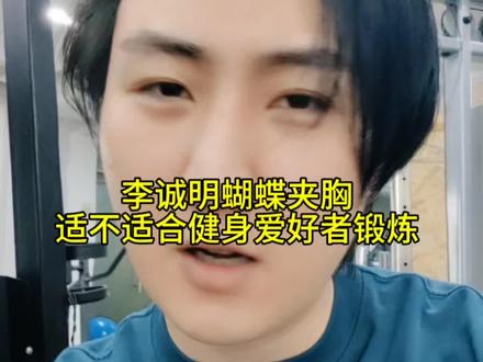 这种夹胸方式适不适合我们训练?#健身#练胸@李诚明IFBB PRO(新疆李家班掌门) @张努 5.16上海训练营