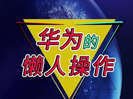 华为手机的实用懒人操作,你知道几个#手机 #dou出新知 @抖音科技
