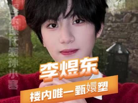 你东哥铁了心要成团 全世界都得颤抖#李煜东 #tf四代 #时代峰峻