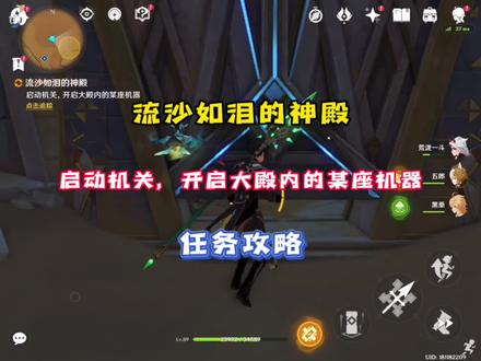 「原神」启动机关,开启大殿内的某座机器,流沙如泪的神殿任务攻略#原神#原神攻略#原神创作者激励计划 #原神海灯节 #磬弦奏华夜