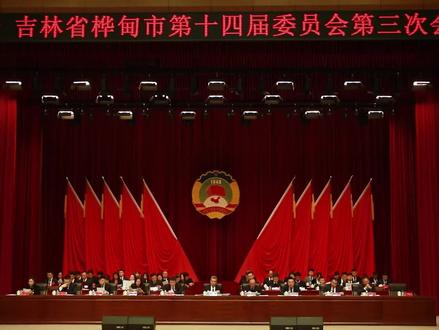 2024年1月4日政协桦甸市第十四届委员会第三次会议开幕 记者:赵少浦 李笛#政协 @抖音小助手