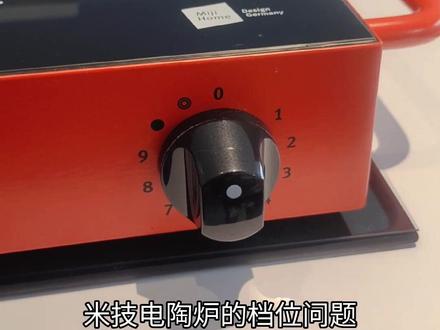 米技电陶炉各档位解析
#米技电陶炉 #米技生活 #居家好物