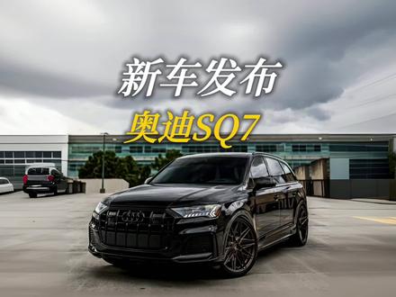 奥迪全新车型发布,SQ7暗夜骑士版 #奥迪 #汽车知识