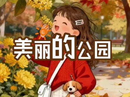 三上第6单元作文 这儿真美 美丽的公园#同步作文