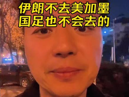 “足球真的无国界吗?”#伊朗足协杯主席发声 #2026世界杯会是最混乱的世界杯吗 #伊拉克无缘世界杯附加赛 #美加墨世界杯