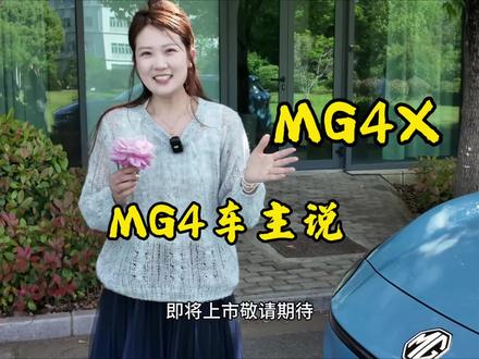MG4车主来说一下MG4X#MG4X#MG新车#大号MG4#新车