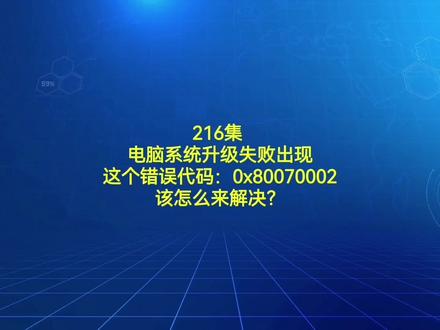 216集 电脑系统升级失败出现错误代码:0x80070002该怎么来解?#电脑知识 #电脑 #电脑小技巧