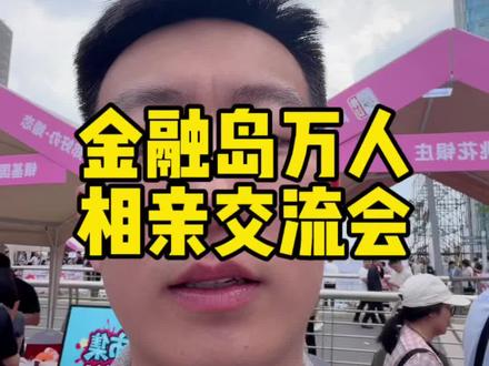 第三方和正编相差还是挺大的 #郑州金融岛 郑好办金融岛万人相亲大会,都是本地优质上班族,还挺好没事去转转 #郑州