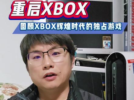 希望微软XBOX新一代掌舵人能够踏踏实实制作优质游戏吸引玩家回归。#主机游戏 #单机游戏 #XBOX #游戏杂谈 #游戏机