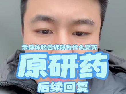 上个视频后续的统一回复和问题解答!
请一定耐心看完!感谢大家的支持和肯定!
#原研药 #原研药和仿制药区别 #生活经验 #抑郁症患者 #生活经验