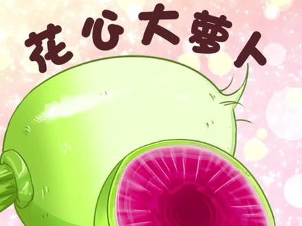 花心的人为什么要叫做花心大萝卜?#武义有好物 #兆这样生活 #幸福不远就在左右 #美食分享官