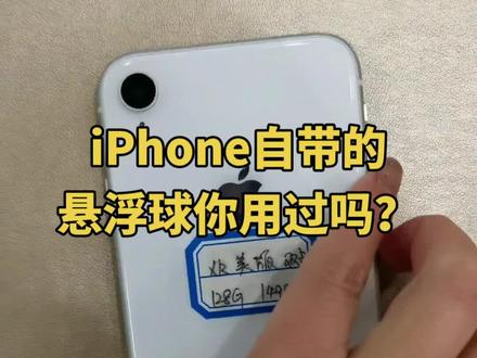 iPhone自带的悬浮球你用过吗?#iphone #教程 #数码科技