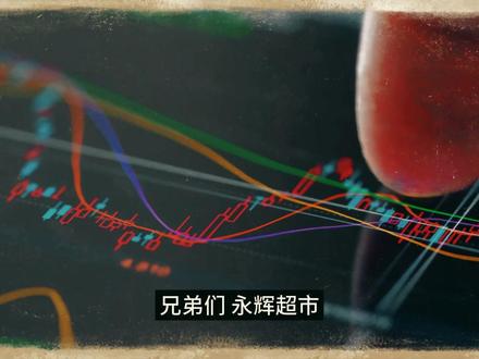 不是消费复苏,是资金博弈:永辉超市这轮行情你看懂了吗? #消费复苏 #永辉超市 #陈小群 #财经 #股票