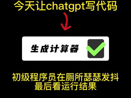 让chatgpt根据要求生成代码,最后看运行结果#chatgpt #chatgpt生成代码 #python