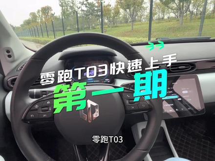 零跑T03快速上手视频第一期,方向盘多功能按键如何使用,辅助驾驶按键是哪个,让你提车前提前了解您的爱车。#零跑汽车 #用车知识 #零跑T03