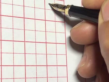 “双”字行草写法练习。