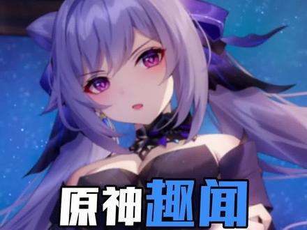 这刻晴在待机时居然在偷看禁忌知识!#原神 #清夏乐园大秘境