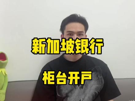 新加坡银行柜台游客身份开户,当天开好#新加坡银行开户 #新加坡华侨 #新加坡大华