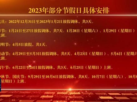 2023年部分节假日具体安排公布#知识分享 #民生关注